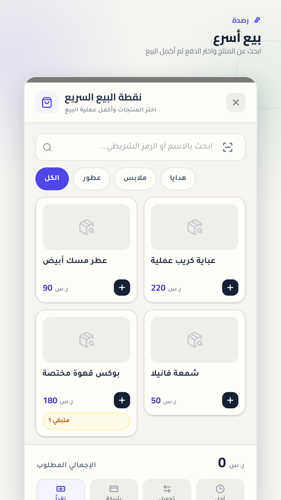 نقطة البيع السريع في تطبيق رصدة