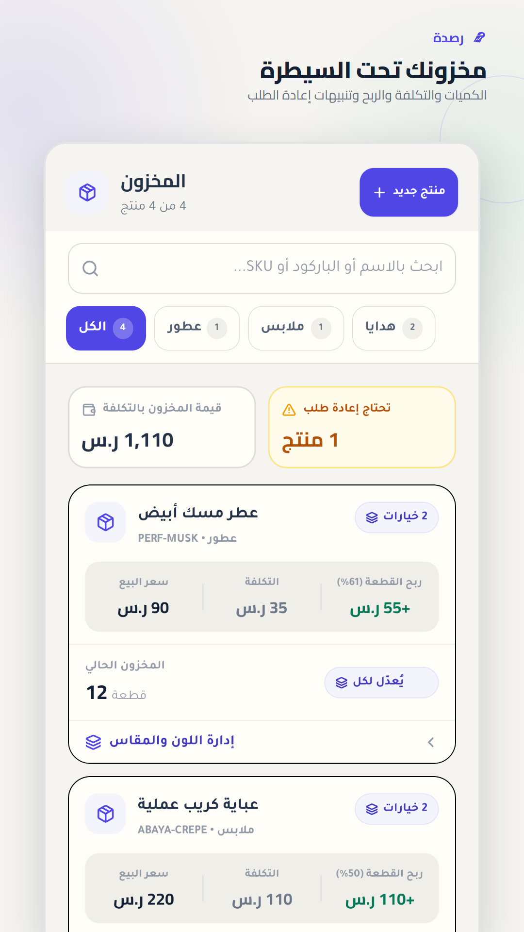 إدارة المخزون في رصدة