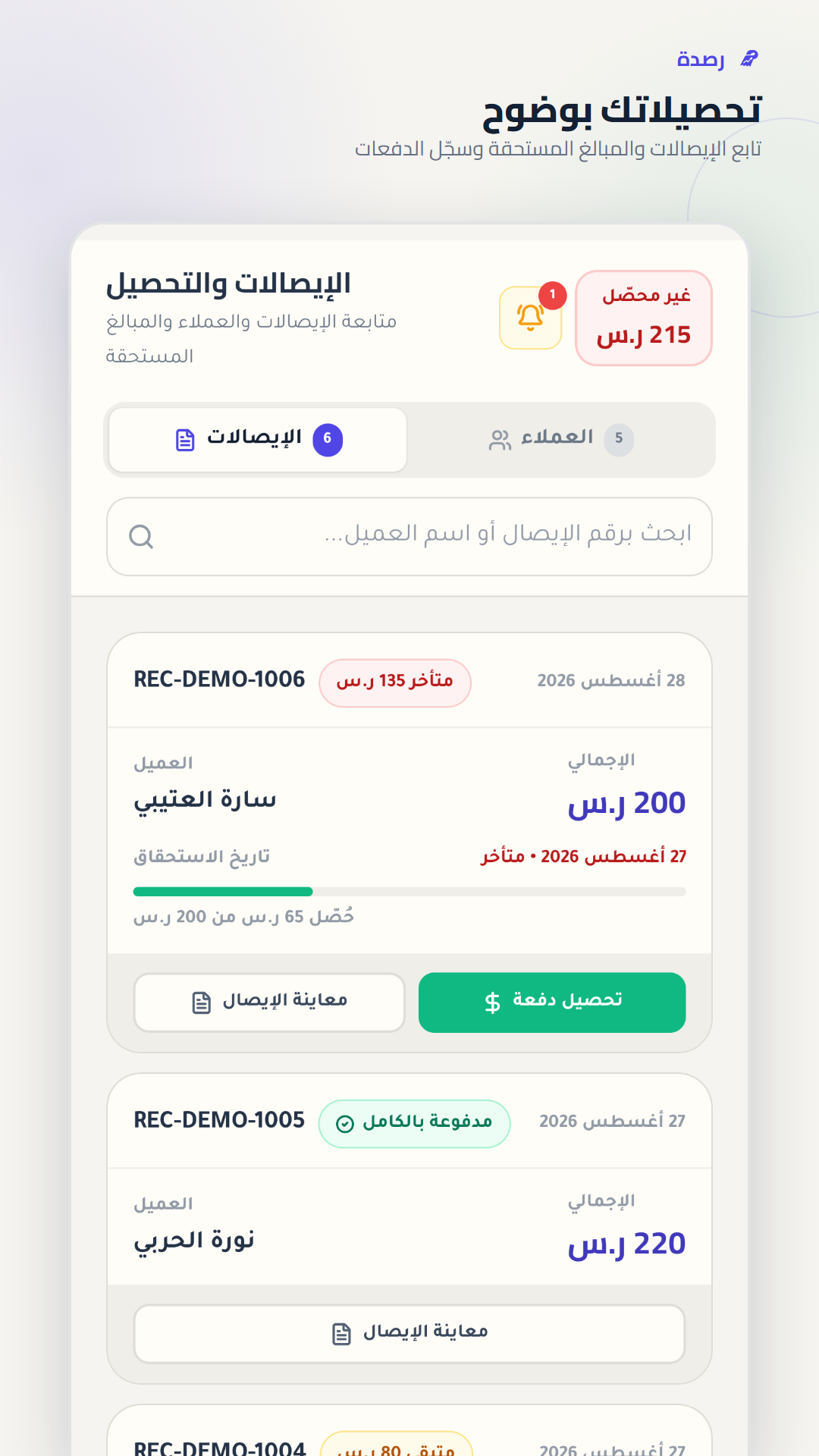 الإيصالات والتحصيل في رصدة