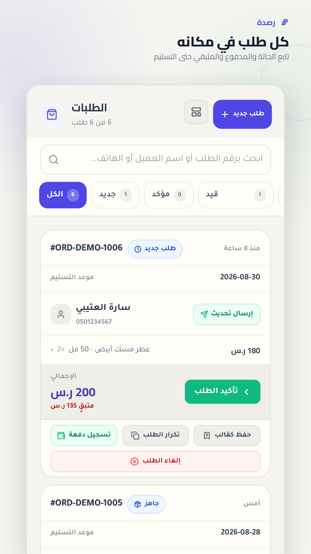 إدارة الطلبات في رصدة