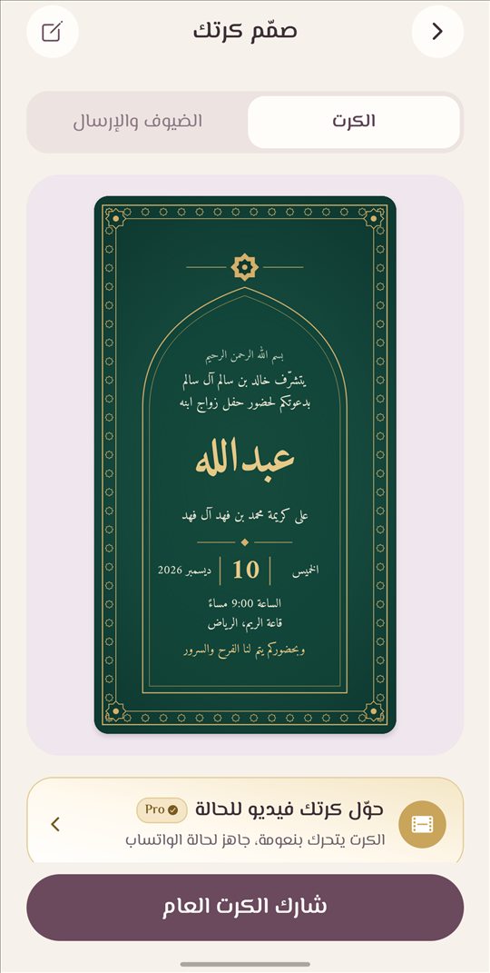 شاشة تصميم الكرت في نقشة، وفيها كرت دعوة زواج بقالب ملكي