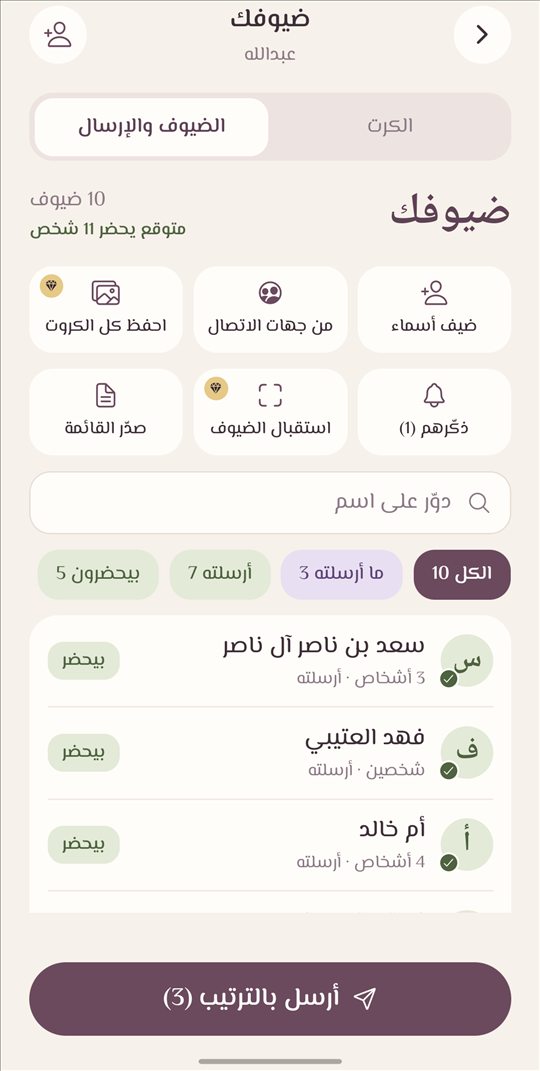 قائمة الضيوف مع حالة الإرسال والردود