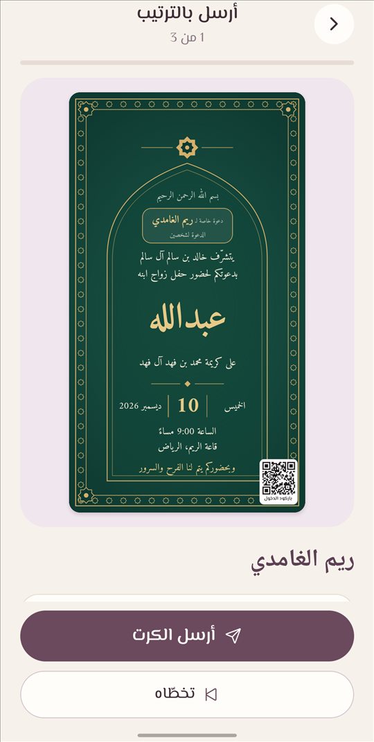 شاشة الإرسال بالترتيب مع كرت باسم الضيف